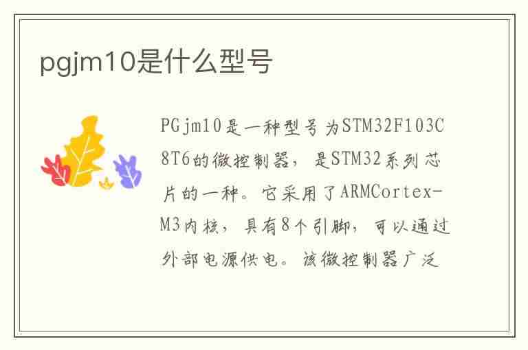 pgjm10是什么型号(oppopgjm10是什么型号)